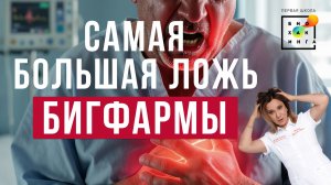 Борьба с холестерином БЕССМЫСЛЕНА! Самая большая ЛОЖЬ бигфармы #пшб #иринабаранова
