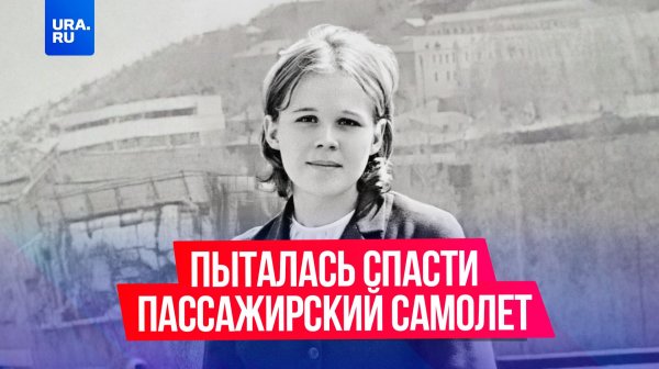 Она пыталась спасти пассажирский самолет