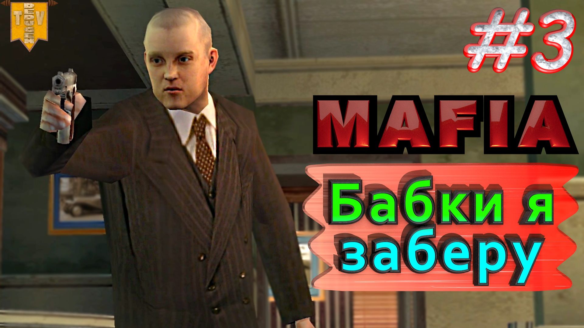 Бабки я заберу. Mafia. #3. Прохождение.