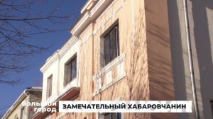 ЗАМЕЧАТЕЛЬНЫЙ ХАБАРОВЧАНИН. Большой город 13/02/2026