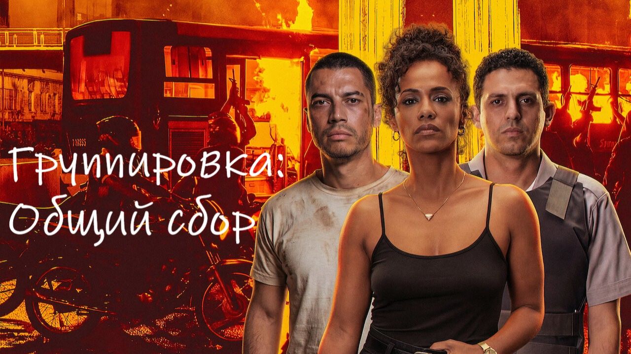 Группировка: Общий сбор | Salve Geral: Irmandade (2026) смотреть онлайн