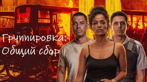 Группировка: Общий сбор | Salve Geral: Irmandade (2026)