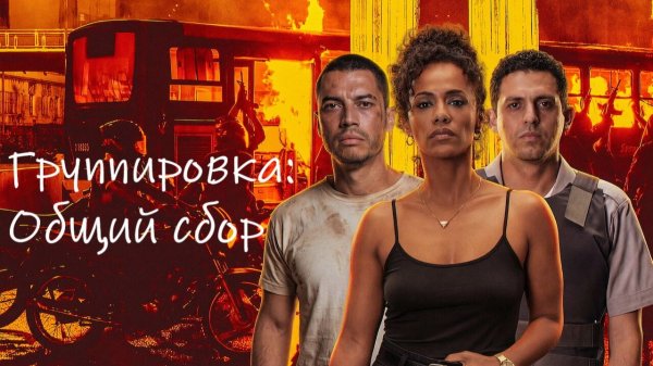 Группировка: Общий сбор | Salve Geral: Irmandade (2026)