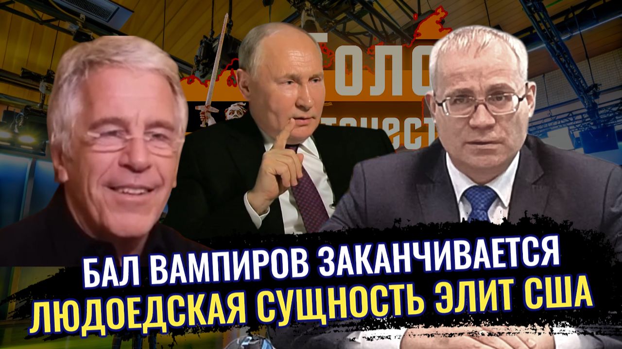 Бал вампиров заканчивается: людоедская сущность элит США - Максим Нургалеев смотреть онлайн