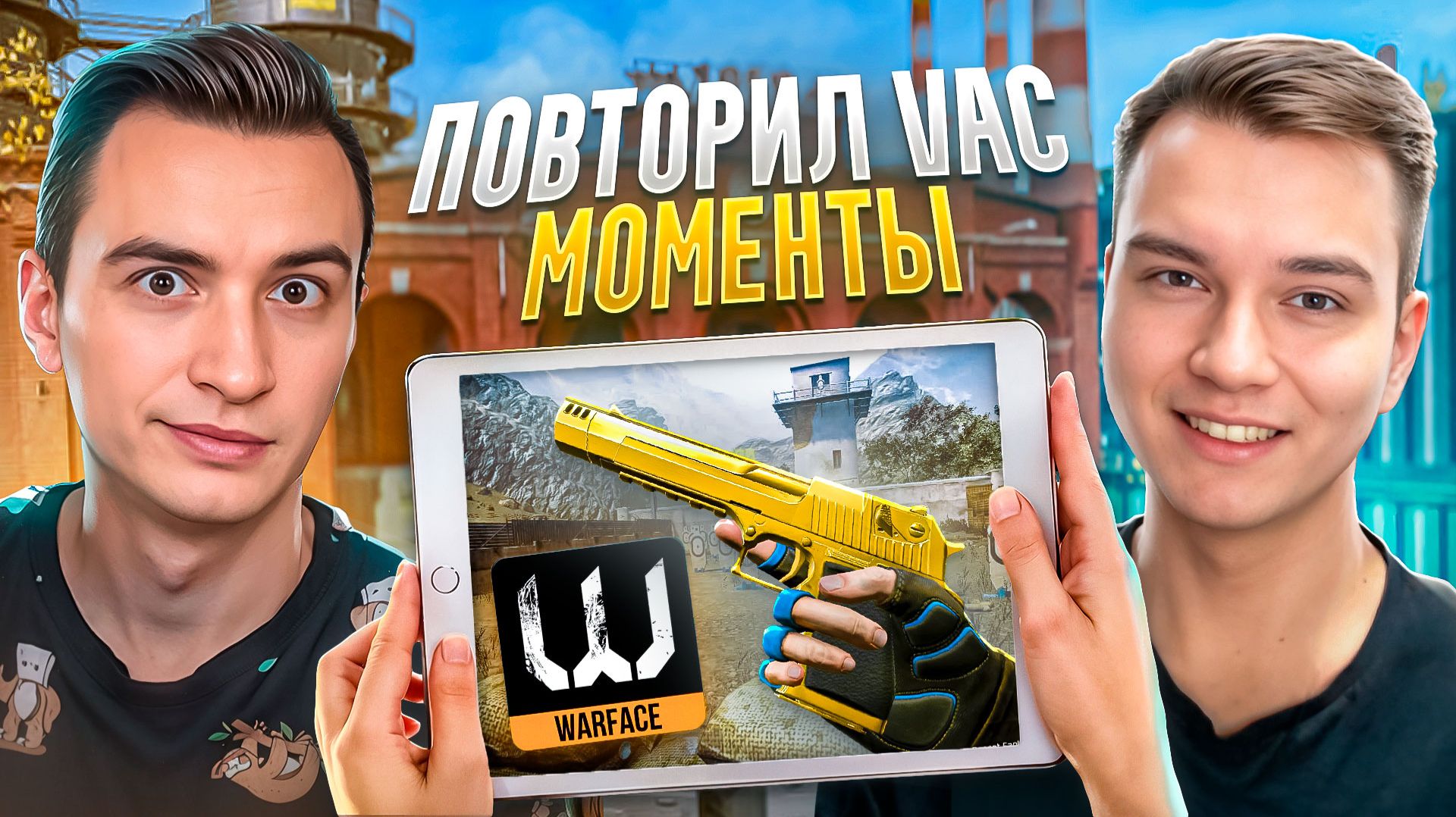 ПОВТОРИЛ ЛЕГЕНДАРНЫЕ ВАК МОМЕНТЫ в Warface ft Ракотоника смотреть онлайн