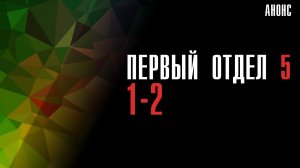 Первый отдел 5 сезон 1-2 серия - Анонс