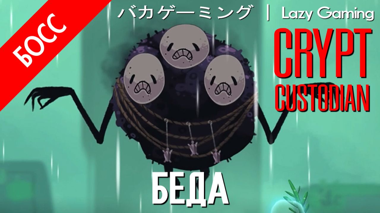 Crypt Custodian - Босс 12 - Grief - Беда