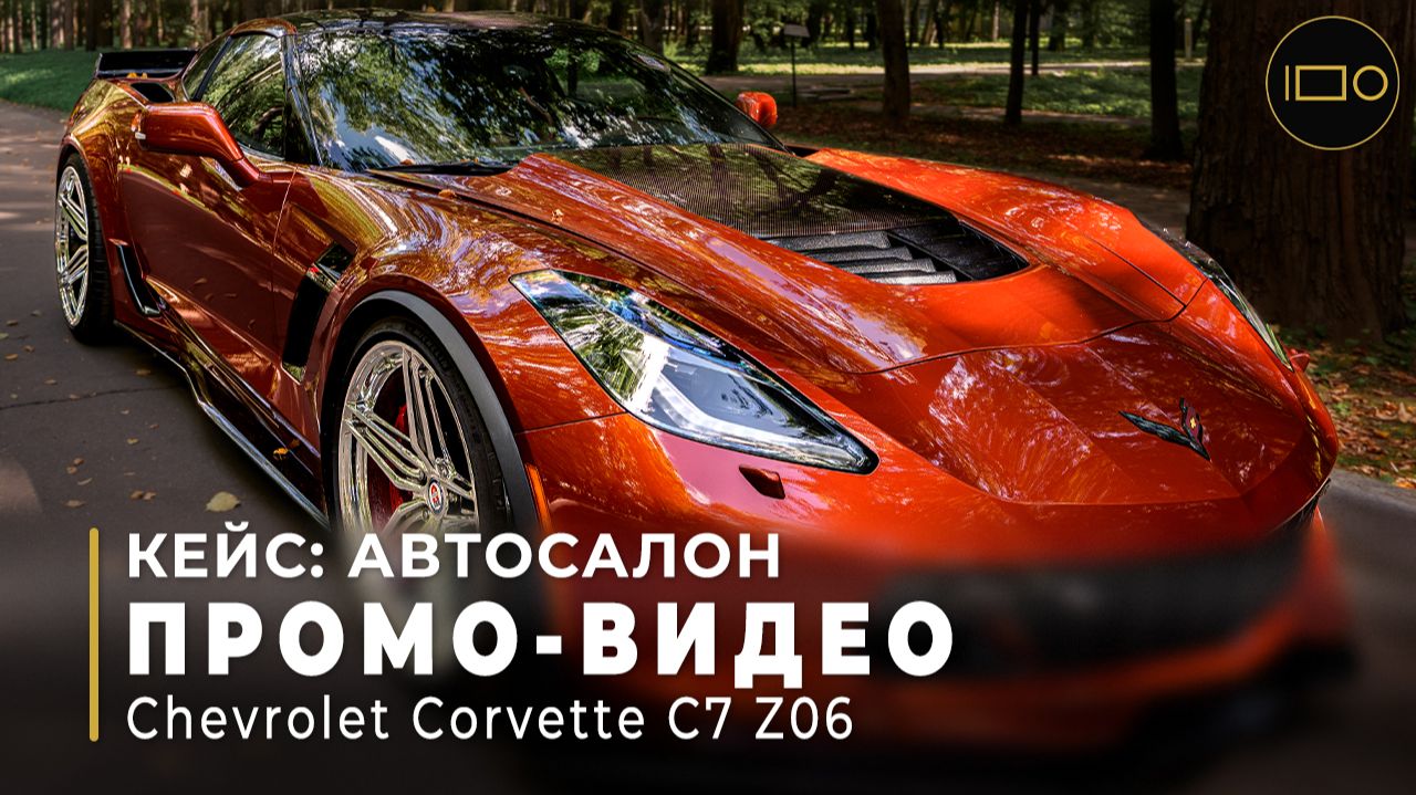 Chevrolet Corvette C7 Z06 — видеосъёмка премиального спорткара | TrendFrame 4K смотреть онлайн