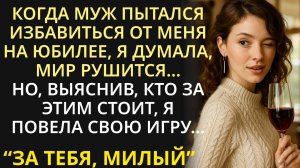 На юбилее муж кинул что-то в мой бокал. Я тайно плеснула ему своё вино. Через 5 минут эффект удивил