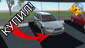 Я купил себе subaru в симулятор автомобиля 2 | ДимА4 car simulator 2!