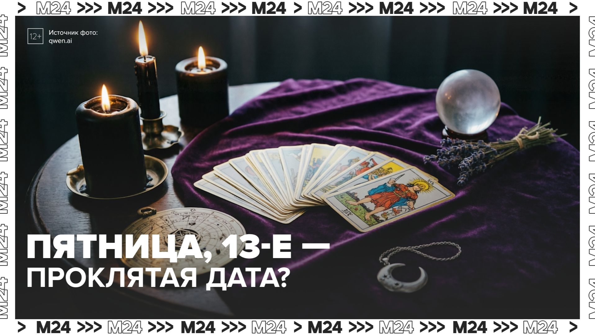 Что нельзя делать в пятницу, 13-го? — Москва 24 | Контент смотреть онлайн