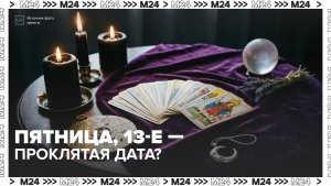 Что нельзя делать в пятницу, 13-го? — Москва 24 | Контент