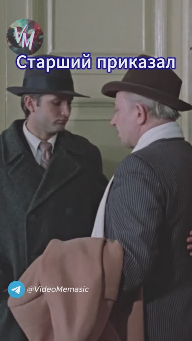 Старший приказал