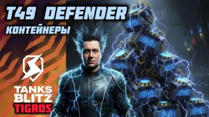 Контейнеры T49 Defender / Tanks Blitz