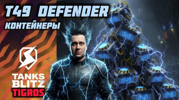 Контейнеры T49 Defender / Tanks Blitz