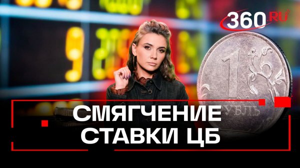 Чего ждать после снижения ставки? Прогноз экономиста. Кононова