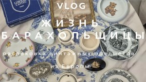 ВИНТАЖ ИЗ ЕВРОПЫ | РАСПАКОВКА | ЖИЗНЬ БАРАХОЛЬЩИЦЫ
