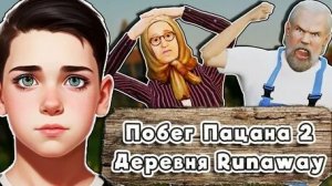 ПОБЕГ ПАЦАНА