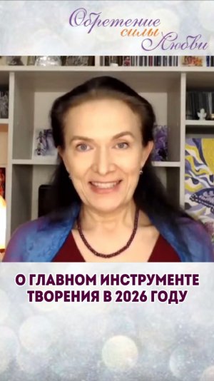 О главном инструменте творения в 2026 года