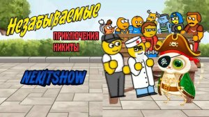 Незабываемые приключения Никиты (Фильм 2025)