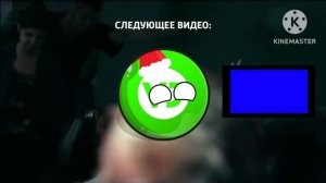 Новая Концовка