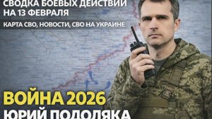 СВОДКА БОЕВЫХ ДЕЙСТВИЙ НА 14 ФЕВРАЛЯ, КАРТА СВО, НОВОСТИ, СВО НА УКРАИНЕ ВОЙНА 2026 ЮРИЙ ПОДОЛЯКА