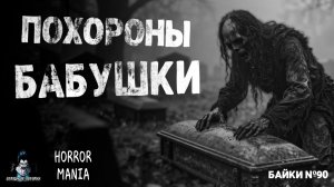 ПОХОРОНЫ БАБУШКИ. Страшные Истории - HORROR MANIA №90 (ЭКСКЛЮЗИВ)