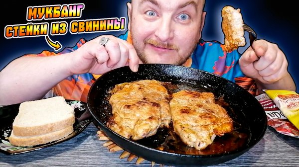 МУКБАНГ|ОБЖОРЫЧ|СТЕЙКИ ИЗ СВИНИНЫ|ВКУСНЕЙШИЕ СТЕЙКИ
