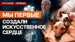 Русские - первые! Франкенштейн, искусственное сердце, Демихов