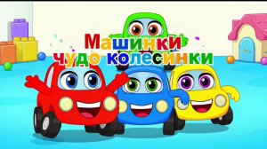 Машинки чудо колесинки