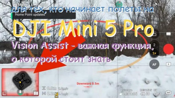 Для тех, кто начинает полеты на DJI Mini 5 Pro  Vision Assist - важная функция!