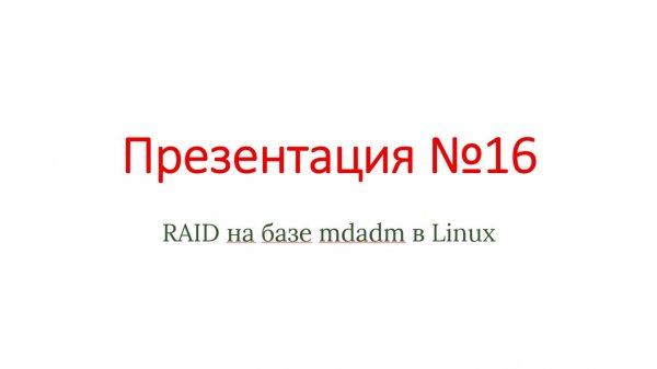 Презентация №16 - RAID на базе mdadm в Linux