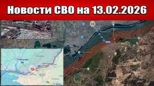 Последние новости с фронта СВО и карта боевых действий на Украине сегодня 13.02.2026
