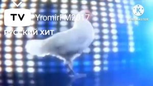 Технологий Чикен Песня