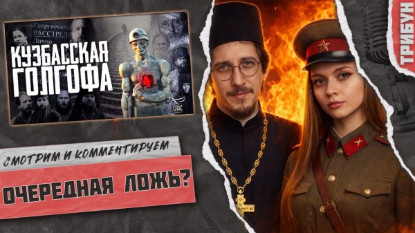 Кузбасская Голгофа: очередные фейки или суровая реальность СССР | Смотрим и комментируем