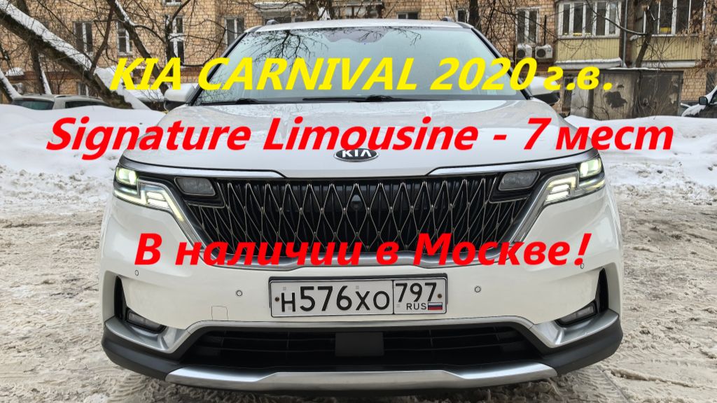 KIA CARNIVAL 2020г.в., 2,2 турбодизель SIGNATURE LIMOUSINE 7 мест в наличии в Москве на Алексеевской смотреть онлайн
