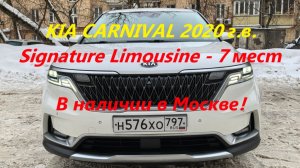 KIA CARNIVAL 2020г.в., 2,2 турбодизель SIGNATURE LIMOUSINE 7 мест в наличии в Москве на Алексеевской
