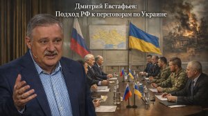 Дмитрий Евстафьев - подход РФ к переговорам по Украине. Морское пиратство