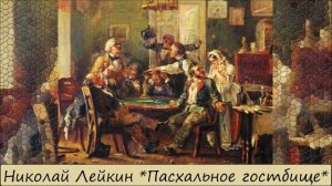 НИКОЛАЙ ЛЕЙКИН - "ПАСХАЛЬНОЕ ГОСТБИЩЕ"