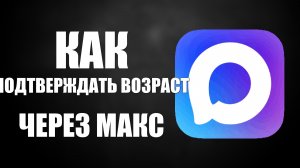 Как подтверждать возраст через макс