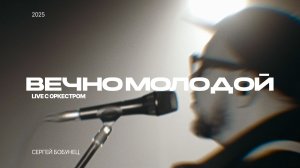 Сергей Бобунец — Вечно молодой 2025 (Live с оркестром)