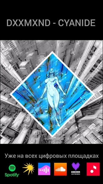 CYANIDE уже на всех площадках #newmusic #phonk #phonkmusic #atmospheric #chill