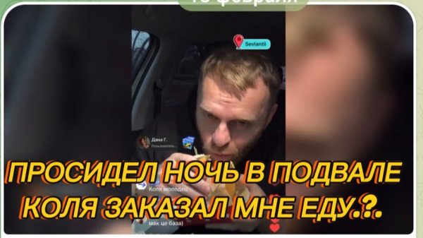 ПРОСИДЕЛ НОЧЬ В ПОДВАЛЕ, КОЛЯ ЗАКАЗАЛ МНЕ ЕДУ.?.