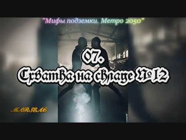 07. Схватка на складе №12