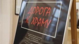 Открытие персональной выставки Владимира Кострицкого «Дорога к храму»