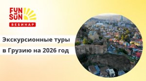 Экскурсионные туры в Грузию на 2026 год