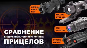 Сравнение бюджетных тепловизионных прицелов 2025 года