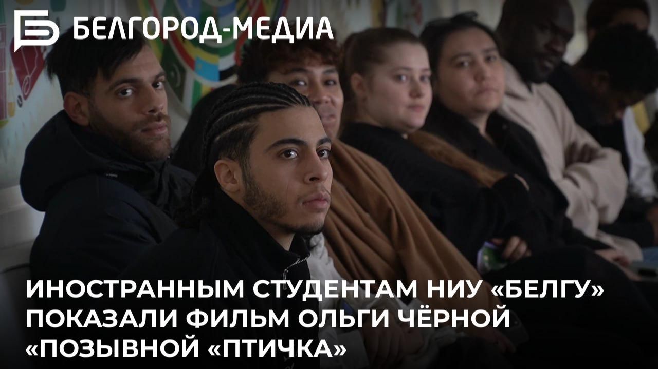 Иностранным студентам показали фильм журналиста нашего холдинга Ольги Чёрной «Позывной «Птичка» смотреть онлайн