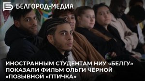 Иностранным студентам показали фильм журналиста нашего холдинга Ольги Чёрной «Позывной «Птичка»