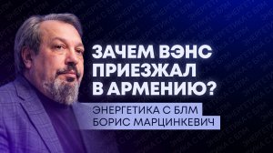 Удары по объектам энергетики Украины, визит Вэнса в Армению и что будет с «Лукойлом» в Казахстане